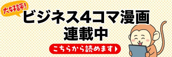 大好評！ビジネス4コマ漫画連載中