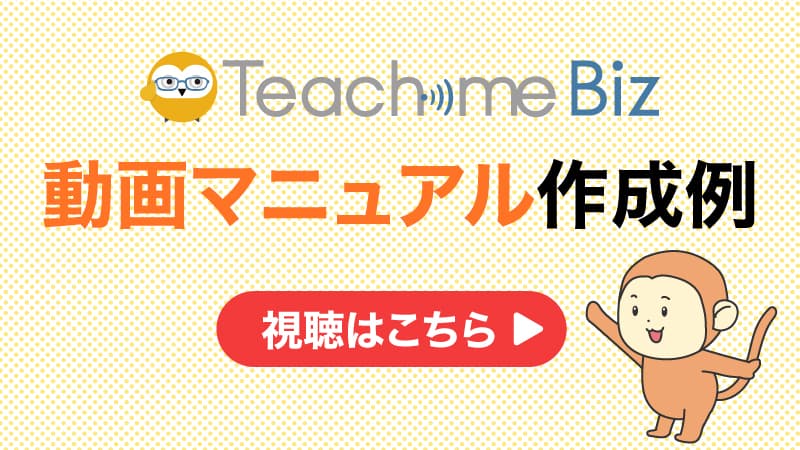 Teachme Biz 動画マニュアル作成例視聴はこちら